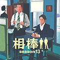 装画 朝日文庫 「相棒 season13 （下）」