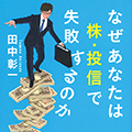 装画 日経ビジネス人文庫「なぜあなたは株・投信で失敗するのか」著:田中彰一