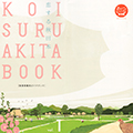 秋田県観光ガイドブック「恋する秋田BOOK」 2012夏 表紙