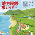 日本民営鉄道協会「地方民鉄旅ガイド」 表紙